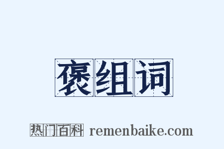 褒组词是什么意思的图片